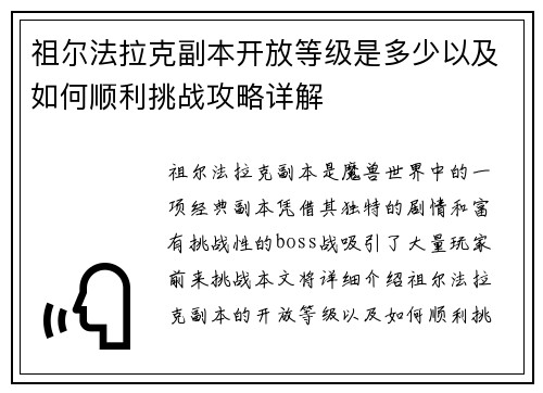祖尔法拉克副本开放等级是多少以及如何顺利挑战攻略详解 祖尔法拉克副本开放等级是多少以及如何顺利挑战攻略详解