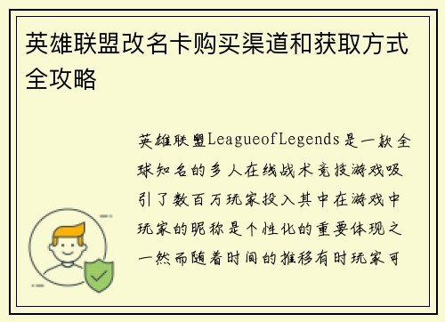 英雄联盟改名卡购买渠道和获取方式全攻略