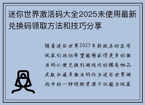迷你世界激活码大全2025未使用最新兑换码领取方法和技巧分享