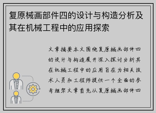 复原械画部件四的设计与构造分析及其在机械工程中的应用探索
