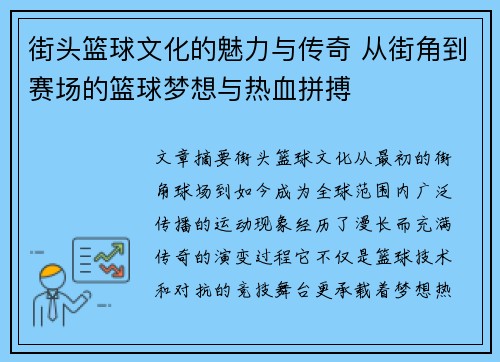 街头篮球文化的魅力与传奇 从街角到赛场的篮球梦想与热血拼搏