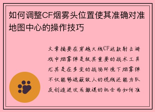 如何调整CF烟雾头位置使其准确对准地图中心的操作技巧