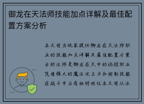 御龙在天法师技能加点详解及最佳配置方案分析