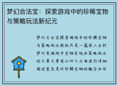 梦幻合法宝：探索游戏中的珍稀宝物与策略玩法新纪元