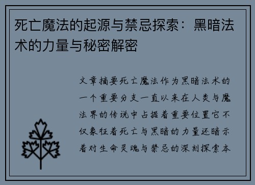 死亡魔法的起源与禁忌探索：黑暗法术的力量与秘密解密