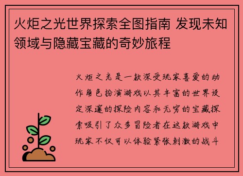 火炬之光世界探索全图指南 发现未知领域与隐藏宝藏的奇妙旅程 火炬之光世界探索全图指南 发现未知领域与隐藏宝藏的奇妙旅程