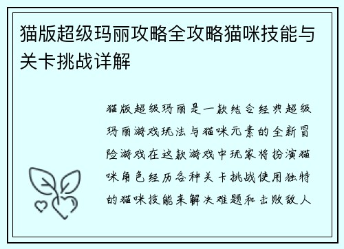 猫版超级玛丽攻略全攻略猫咪技能与关卡挑战详解 猫版超级玛丽攻略全攻略猫咪技能与关卡挑战详解