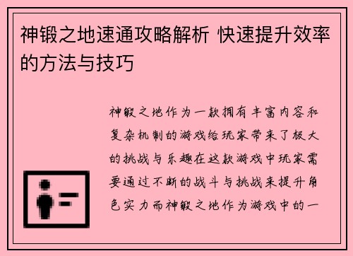 神锻之地速通攻略解析 快速提升效率的方法与技巧