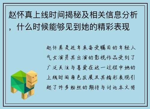 赵怀真上线时间揭秘及相关信息分析，什么时候能够见到她的精彩表现