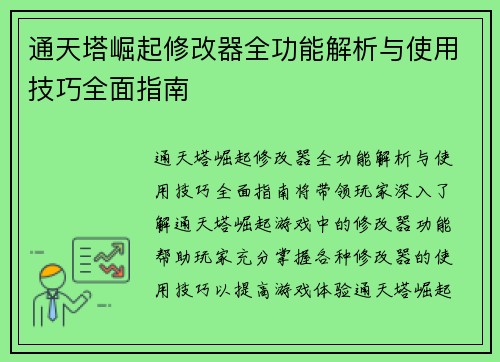 通天塔崛起修改器全功能解析与使用技巧全面指南 通天塔崛起修改器全功能解析与使用技巧全面指南