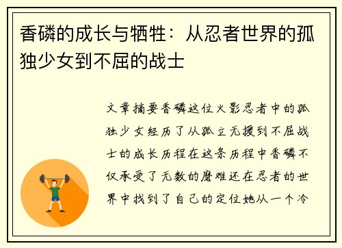 香磷的成长与牺牲：从忍者世界的孤独少女到不屈的战士