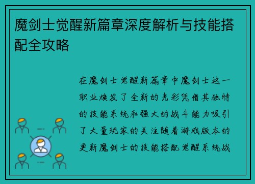 魔剑士觉醒新篇章深度解析与技能搭配全攻略