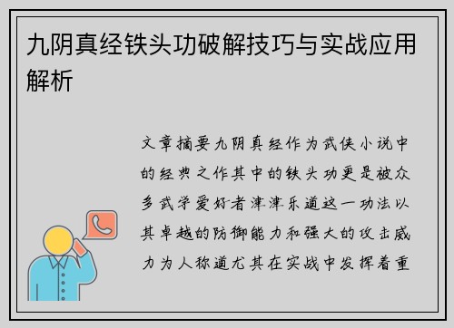 九阴真经铁头功破解技巧与实战应用解析