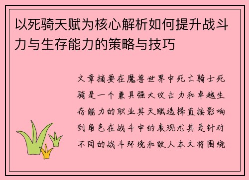 以死骑天赋为核心解析如何提升战斗力与生存能力的策略与技巧