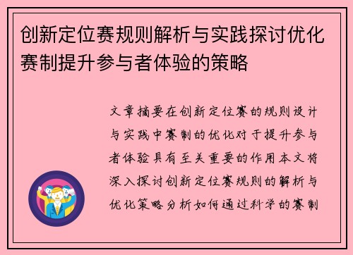 创新定位赛规则解析与实践探讨优化赛制提升参与者体验的策略