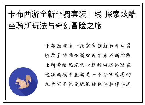 卡布西游全新坐骑套装上线 探索炫酷坐骑新玩法与奇幻冒险之旅