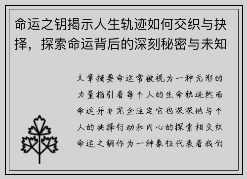 命运之钥揭示人生轨迹如何交织与抉择，探索命运背后的深刻秘密与未知挑战