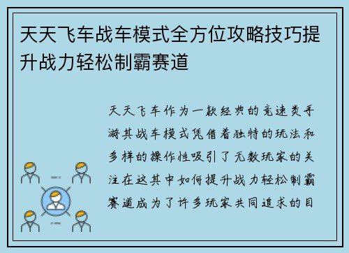 天天飞车战车模式全方位攻略技巧提升战力轻松制霸赛道