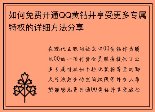 如何免费开通QQ黄钻并享受更多专属特权的详细方法分享