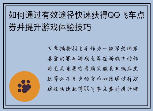 如何通过有效途径快速获得QQ飞车点券并提升游戏体验技巧