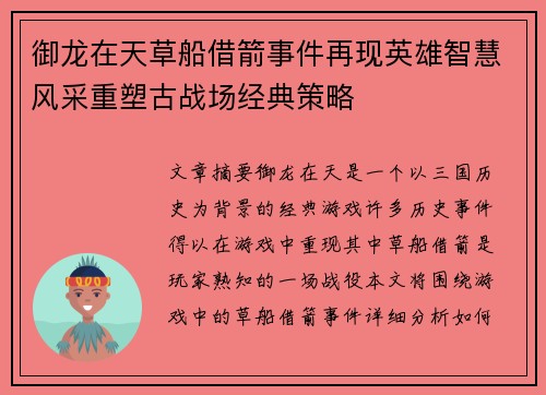 御龙在天草船借箭事件再现英雄智慧风采重塑古战场经典策略